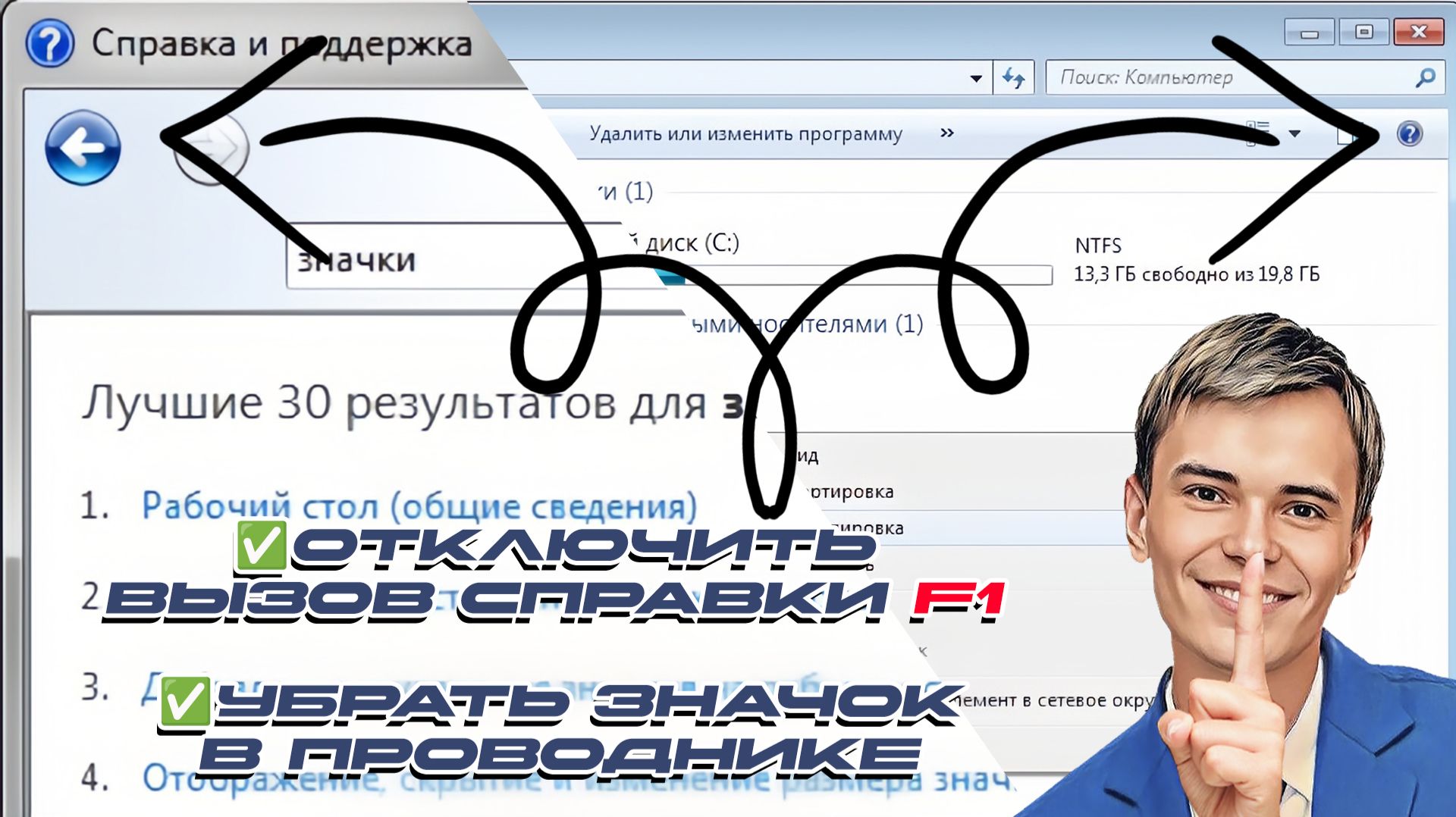 ▶️КАК ОТКЛЮЧИТЬ ВЫЗОВ СПРАВКИ F1 И УБРАТЬ ЗНАЧОК В ПРОВОДНИКЕ В WINDOWS 7 смотреть онлайн