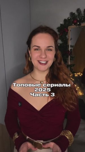Топовые сериалы 2025 года Часть 3