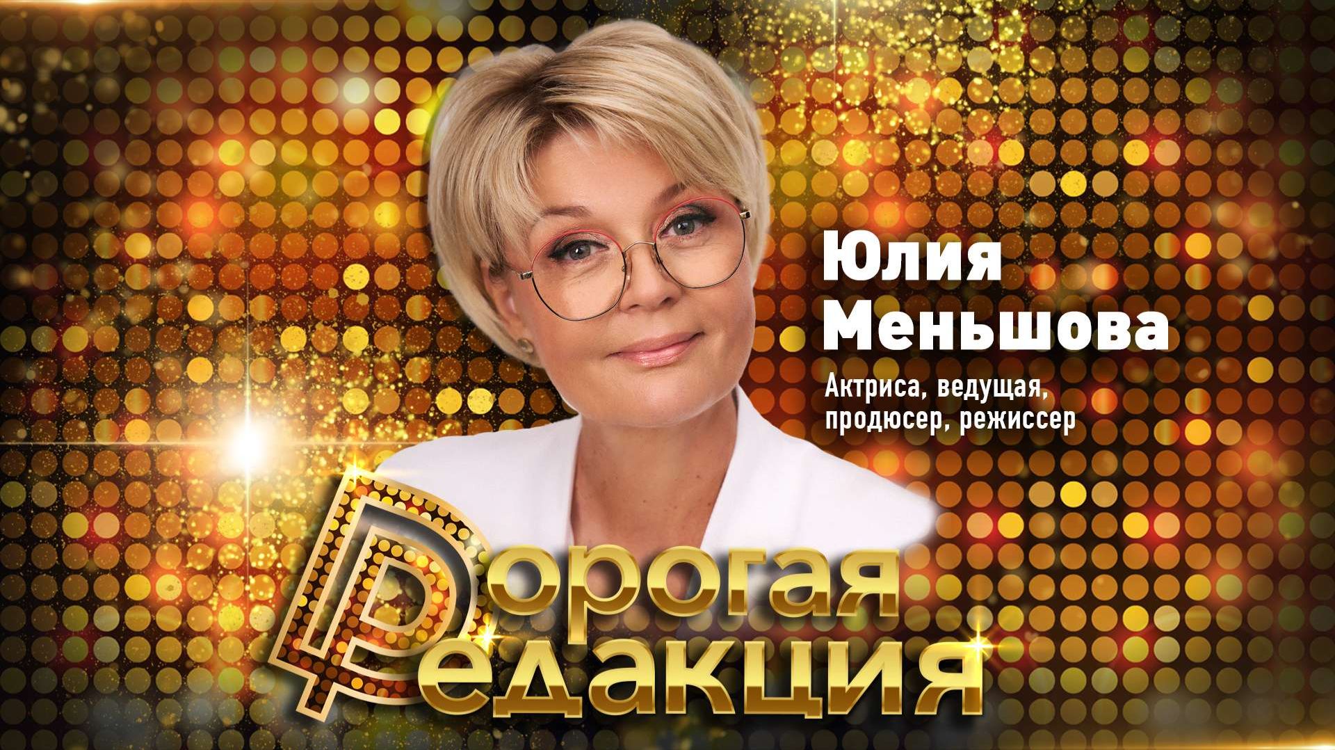 Юлия Меньшова // Дорогая Редакция