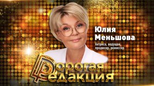 Юлия Меньшова // Дорогая Редакция