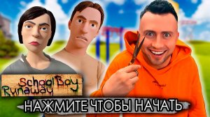 От первого лица: ДЕНЬ ДУРАКА В SCHOOLBOY RUNAWAY 1 апреля в Скулбое