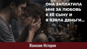 Истории из жизни. Она заплатила мне за любовь к её сыну Жизненные истории, Аудиорассказы