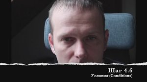 Шаг 4.6 Условия (Conditions)