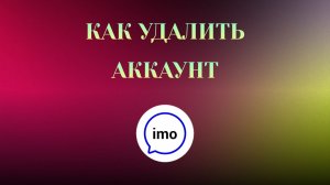 Как Удалить Аккаунт в imo