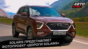 Solaris представляет фотопроект «Дороги Solaris» 📺 «Новости с колёс» №3570