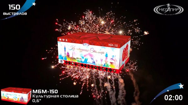 Батарея салютов 150 залпов Культурная столица МБМ-150