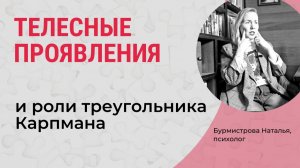 Телесные проявления Жертвы, Спасателя, Агрессора. Треугольник Карпмана