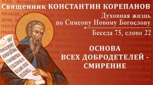 Беседа 75 из цикла "Духовная жизнь по Симеону Новому Богослову". Священник Константин Корепанов