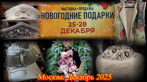 Выставка-ярмарка "НОВОГОДНИЕ ПОДАРКИ". ТРК Тишинка. Москва. Декабрь 2025. Часть 1
