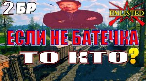 Enlisted - 2 БР Станция Вербиг Восток (Вторжение) Битва за Берлин (Без комментариев)