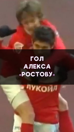 Шедевральный гол Алекса «Ростову»
