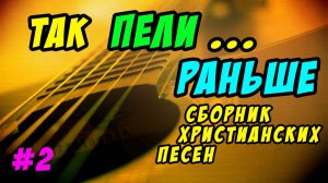 Так пели раньше... Сборник христианских песен