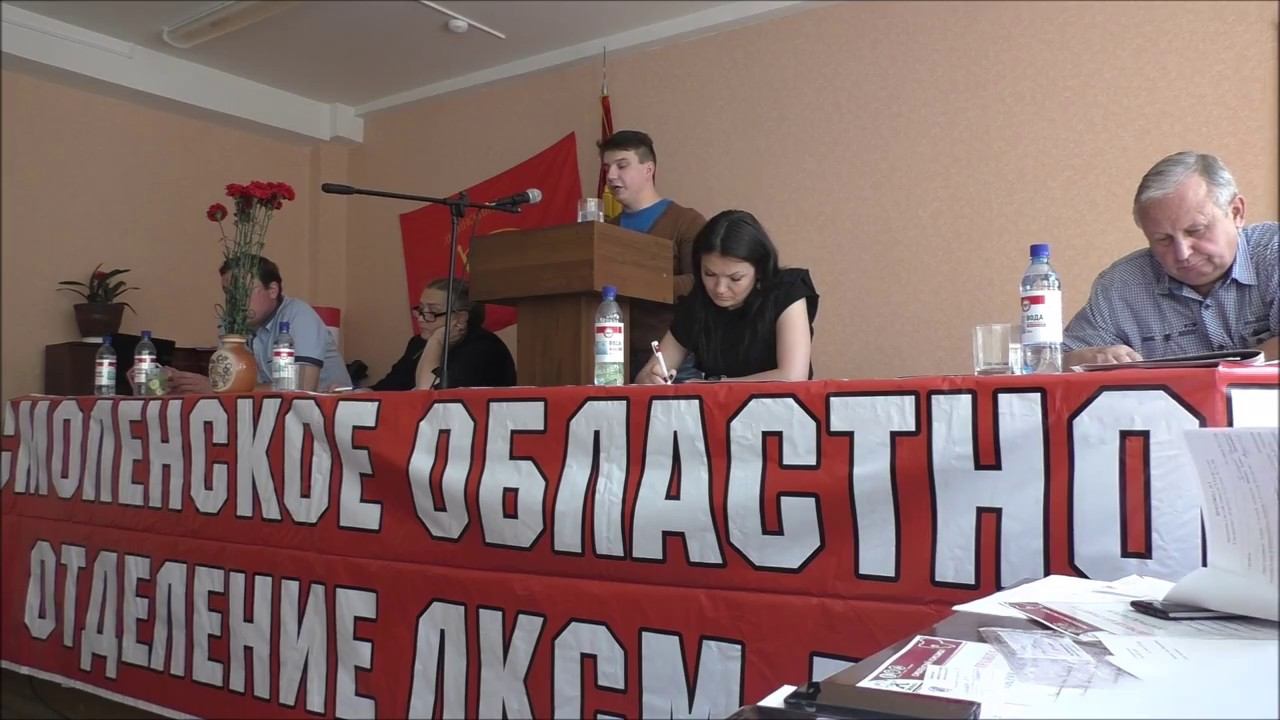 Отчётно-выборная Конференция Смоленского областного отделения ЛКСМ РФ.
