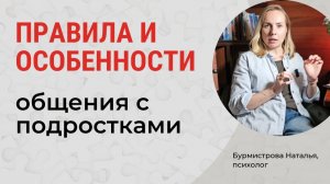 ПРАВИЛА КОММУНИКАЦИИ С ПОДРОСТКАМИ. Как общаться с подростками?