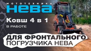 Минипогрузчик Нева с челюстным ковшом в работе: погрузка, выравнивание грунта, перемещение, грейфер