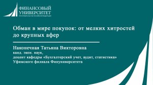 Обман в мире покупок: от мелких хитростей до крупных афер