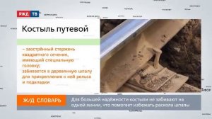 Костыль путевой