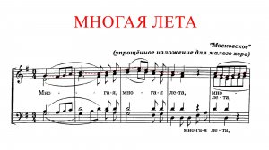 МНОГАЯ ЛЕТА ✨ А.Л.Ведель (МОСКОВСКОЕ) - Сопрановая партия