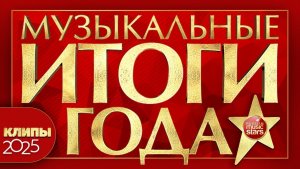 МУЗЫКАЛЬНЫЕ ИТОГИ ГОДА ✰ ЛУЧШИЕ КЛИПЫ 2025 ✰