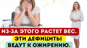 ❤️ ЭТО БЛОКИРУЕТ ПОХУДЕНИЕ❗️ЭТИ ДЕФИЦИТЫ ВЕДУТ К ОЖИРЕНИЮ❗️Врач эндокринолог диетолог Ольга Павлова.