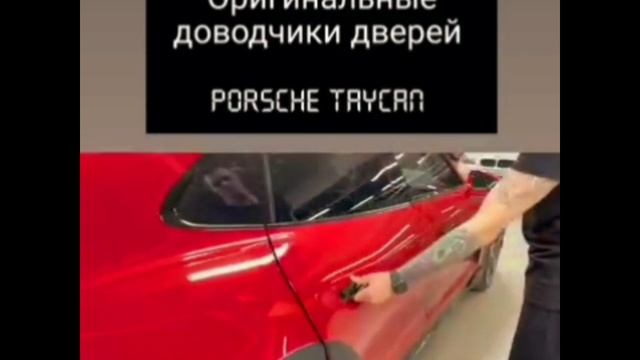 Original door closers for PORSCHE TAYCAN Cross Turismo. Porsche-upgrade.ru смотреть онлайн