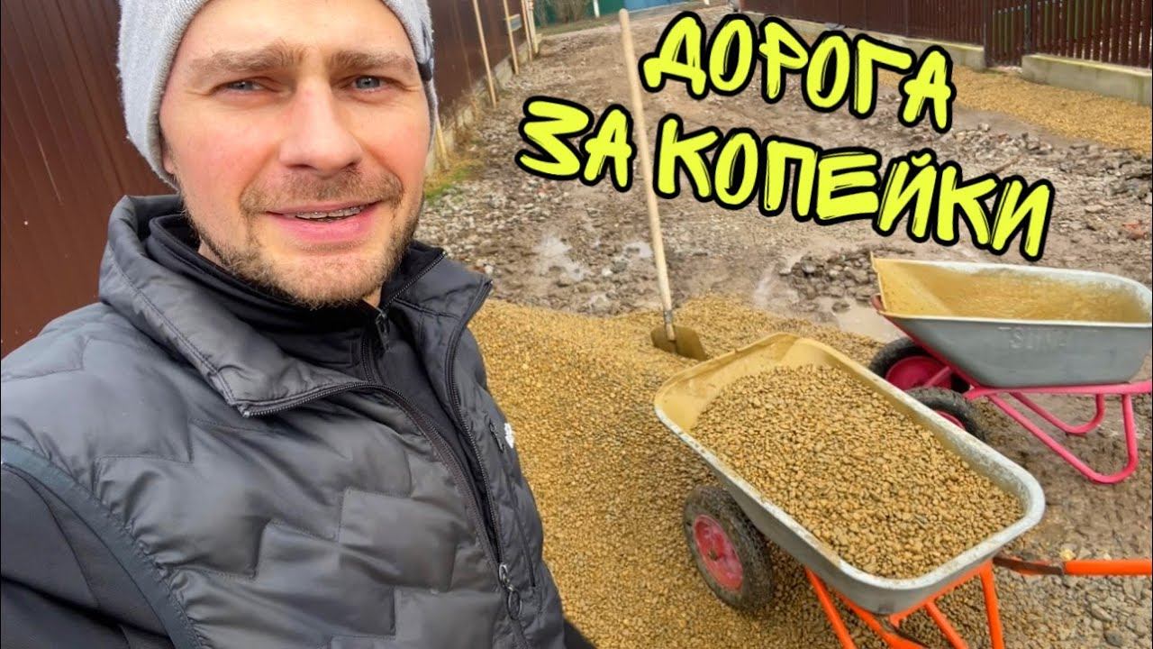 ВЛОГ ! РЕМОНТ ДОРОГИ в 30 метров СВОИМИ РУКАМИ ЗА КОПЕЙКИ ! Что из этого вышло смотреть онлайн
