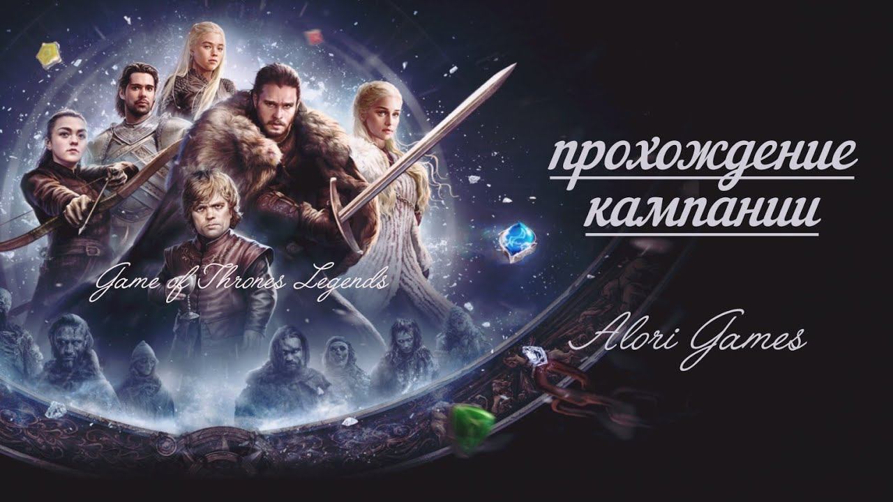 Прохождение кампании Game Of Thrones Legends (3 часть)