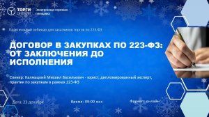Договор в закупках по 223‑ФЗ: от заключения до исполнения