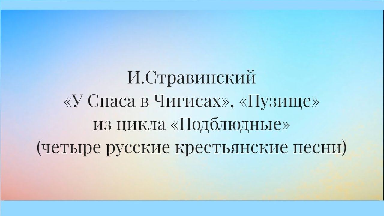 AnimaCantus — И.Стравинский «У Спаса в Чигисах», «Пузище» из цикла «Подблюдные»