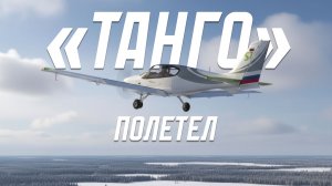 ВЗЛЕТЕЛ УЛУЧШЕННЫЙ КОМПОЗИТНЫЙ «ТАНГО»!
