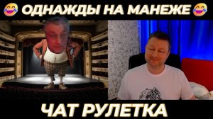 Однажды на манеже 😂 (юмор) чат рулетка