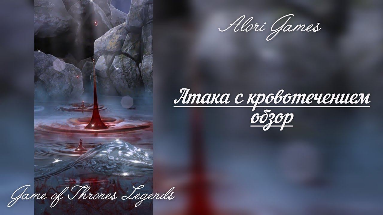 Атака с кровотечением кампания Game Of Thrones Legends