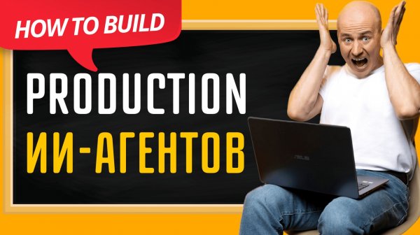 Почему AI-агенты “не работают” — и как мы делаем Production-Ready решения