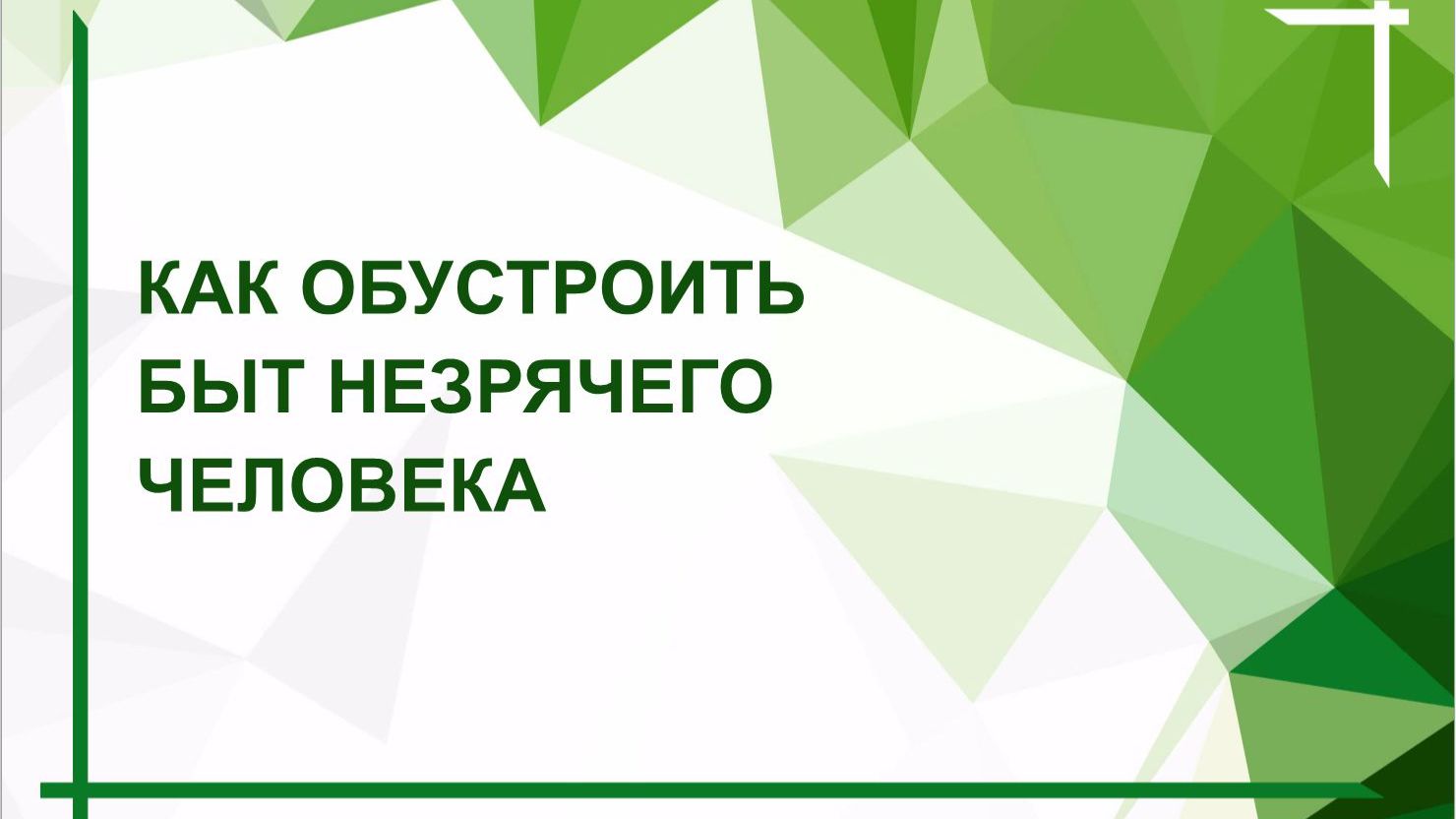 Разговор с психологом. Как обустроить быт незрячего человека смотреть онлайн