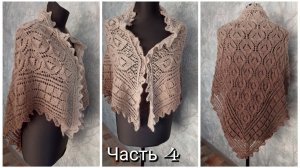 Ажурная косынка спицами "Каменный цветок" 🧶Часть 4⚡⚡Окончание🔥