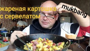 ЖАРЕНАЯ КАРТОШКА С СЕРВЕЛАТОМ/ОБЖОР закуска Венгерская/ЕДА