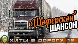 ШОФЕРСКОЙ ШАНСОН ❂ ПЕСНИ ДЛЯ ТЕХ КТО В ПУТИ ❂  НОВЫЕ И ЛУЧШИЕ ХИТЫ В ДОРОГУ ❂ 19 ❂
