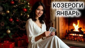 ТАРОПРОГНОЗ КОЗЕРОГИ ЯНВАРЬ 2026 ❤ ВАШЕ ВРЕМЯ ПРИШЛО