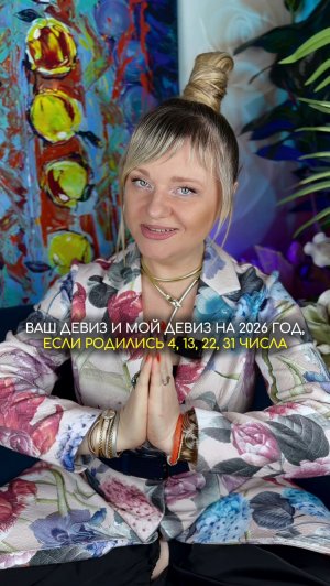 Девиз 2026, если родились 4, 13, 22, 31 числа #нумерология #гороскоп #прогноз