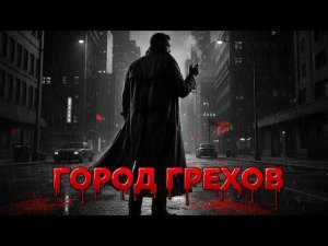 Город Грехов ⚡ | Noir Rock Video Clip