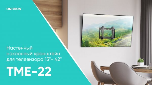 ONKRON Кронштейн для телевизора 13"-42" наклонный, чёрный TME-22B