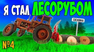 #4 ЗАРАБОТАЛ МНОГО ДЕНЕГ / СОСНОВКА/ Farming Simulator 22