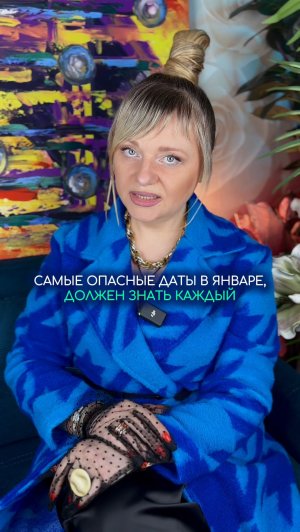 Это самые опасные даты в январе #нумерология #гороскоп #прогноз