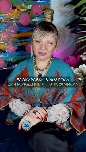 Блокировки в 2026 для рожденных 1, 10, 19, 28 #нумерология #гороскоп #прогноз #нумеролог