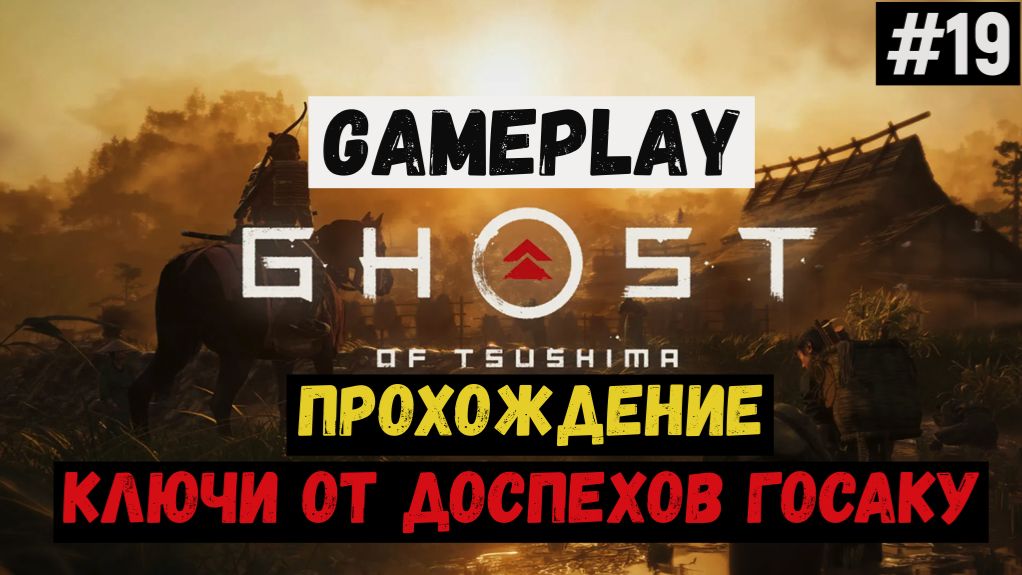 Ключи от доспехов Госаку / Ghost of Tsushima / Прохождение / Gameplay / #19 смотреть онлайн
