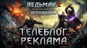 Ведьмак 2 Убийцы Королей Игрофильм. Часть 1