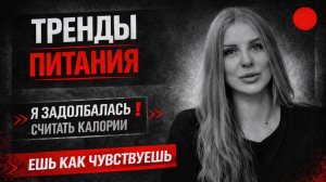 ТРЕНДЫ ПИТАНИЯ В 2025 ГОДУ