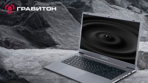 Обзор ноутбука «Гравитон» Н15А-Б — надежный инструмент для работы