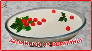 ЗАЛИВНОЕ ИЗ СВИНИНЫ__эффектное и очень вкусное блюдо