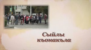 «Сыйлы къонакъла»  («Наши гости»)